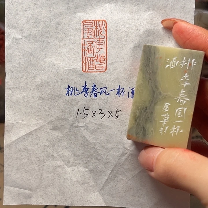 青田石印石桃李春风一杯酒