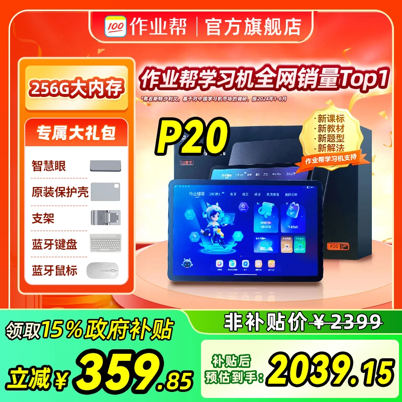 【政府补贴】作业帮学习机P20 256G内存错题讲解小初高全科辅导2