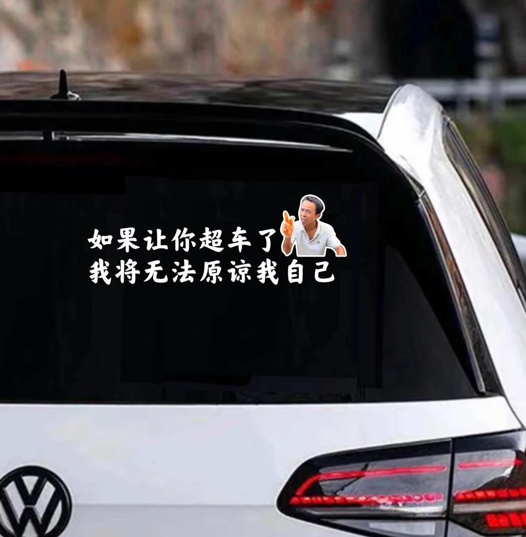 如果让你超车了（13×38cm）无法原谅自己 鸡排哥搞笑语录汽车贴纸
