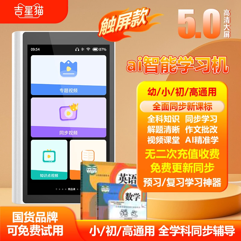 吉星猫智能触屏全科解题大屏学习机小学生初高中通用拍照作业帮助