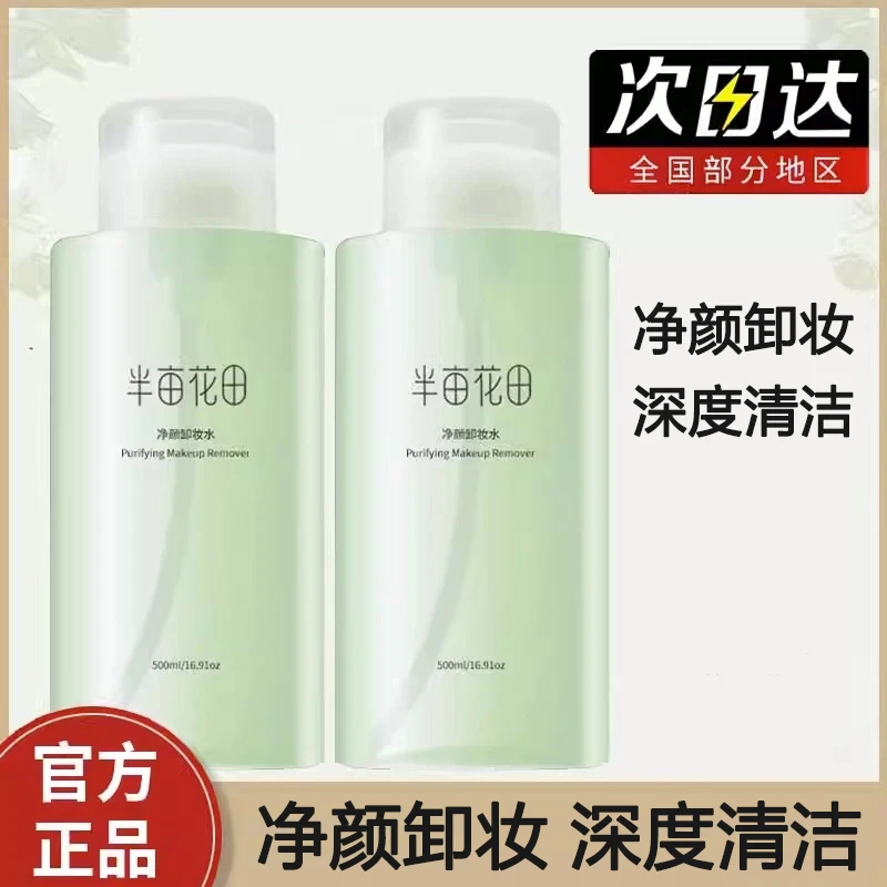 半亩花田卸妆水女眼唇脸三合一脸部植物温和学生清洁毛孔正品通用