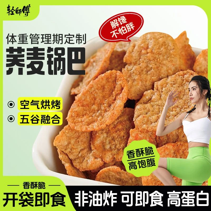 【减脂期福音】轻师傅荞麦锅巴非油炸低脂肪高蛋白高膳食纤维小零食