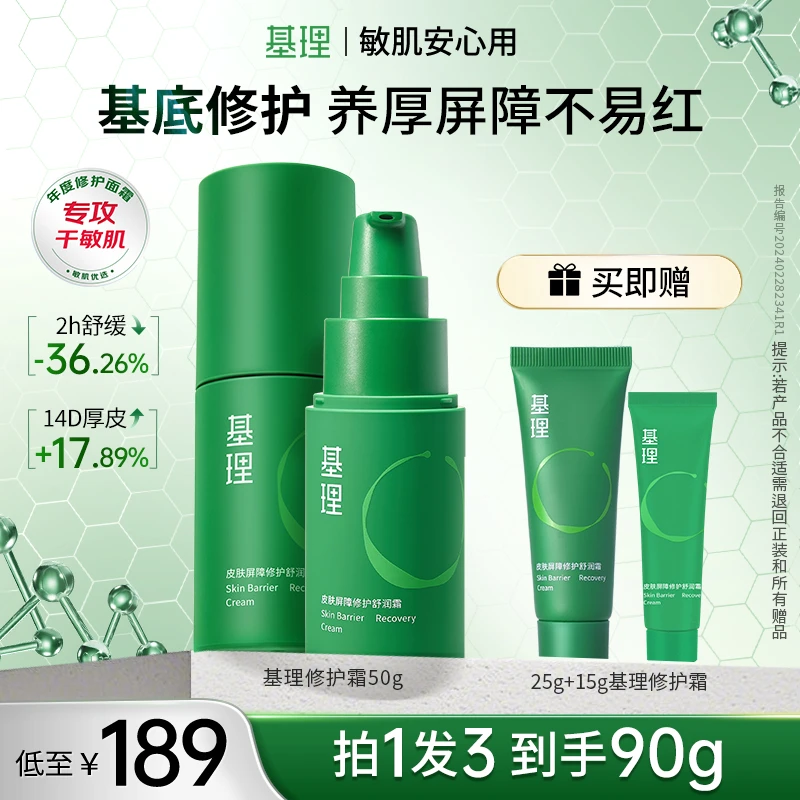基理修护霜皮肤屏障舒润面霜舒缓淡红补水保湿干皮敏感肌滋润修护