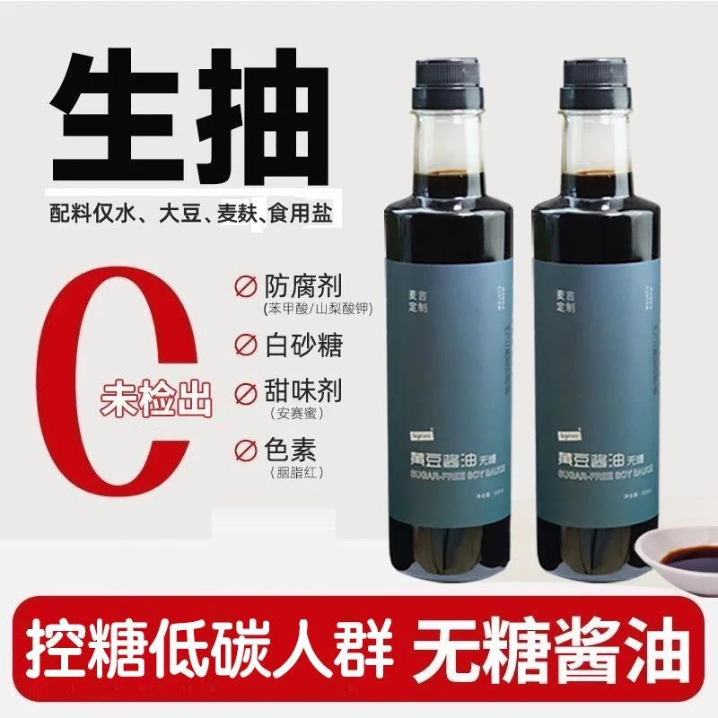 2瓶无糖黄豆酱油生抽麦吉酮低碳控糖饮食特级酿造酱油调味料品