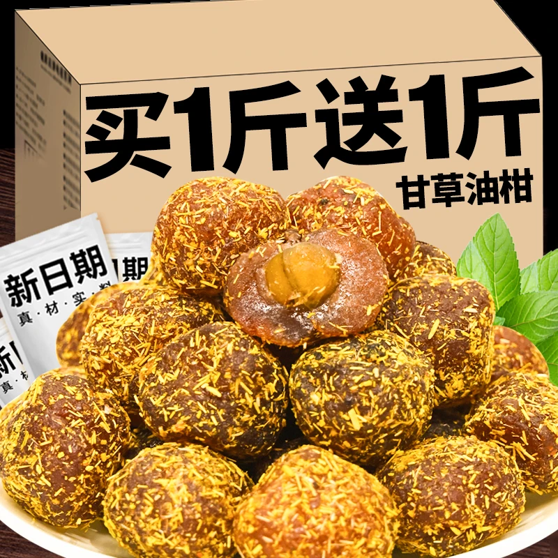 正宗甘草油柑潮汕特产脆甜果脯果干蜜饯办公室休闲追剧解馋小零食
