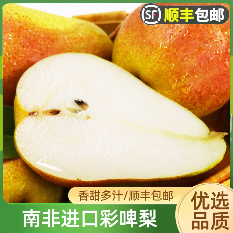 南非进口啤梨当季新鲜水果农产品彩色啤梨无核红啤梨大果顺丰包邮