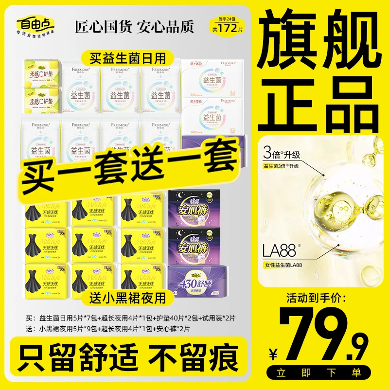 自由点益生菌卫生巾无感无忧小黑裙绵柔日夜用姨妈巾推荐夏季无感