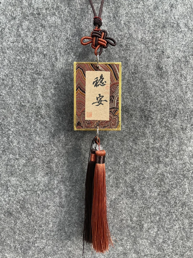 艺脉相传《稳安》手写吉语 编织绳挂件 序号W-GJ6