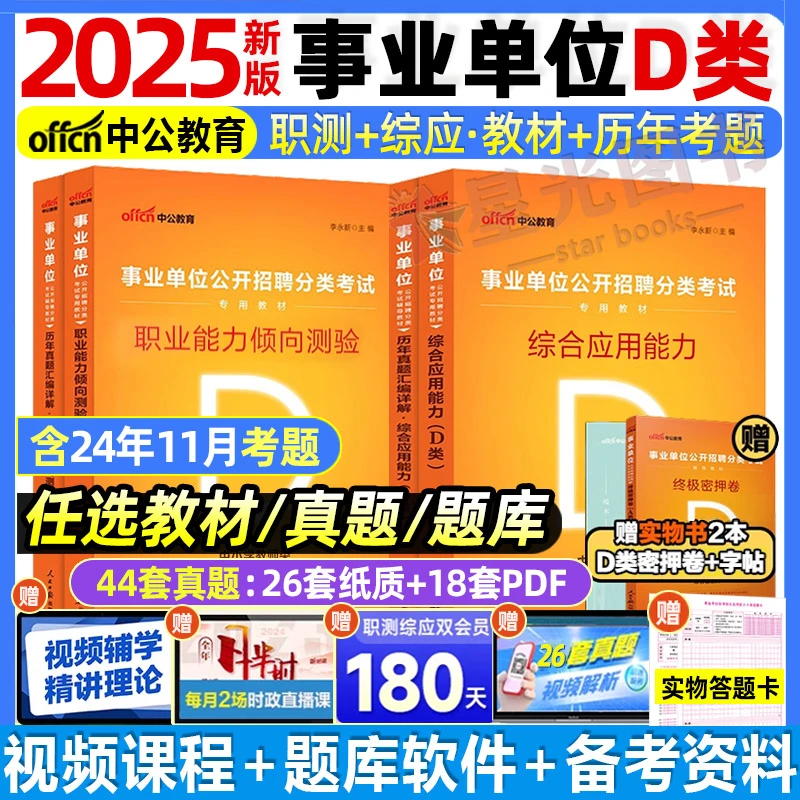 中公事业单位2025中小学教师d类联考事业编综用职测教材真题题库