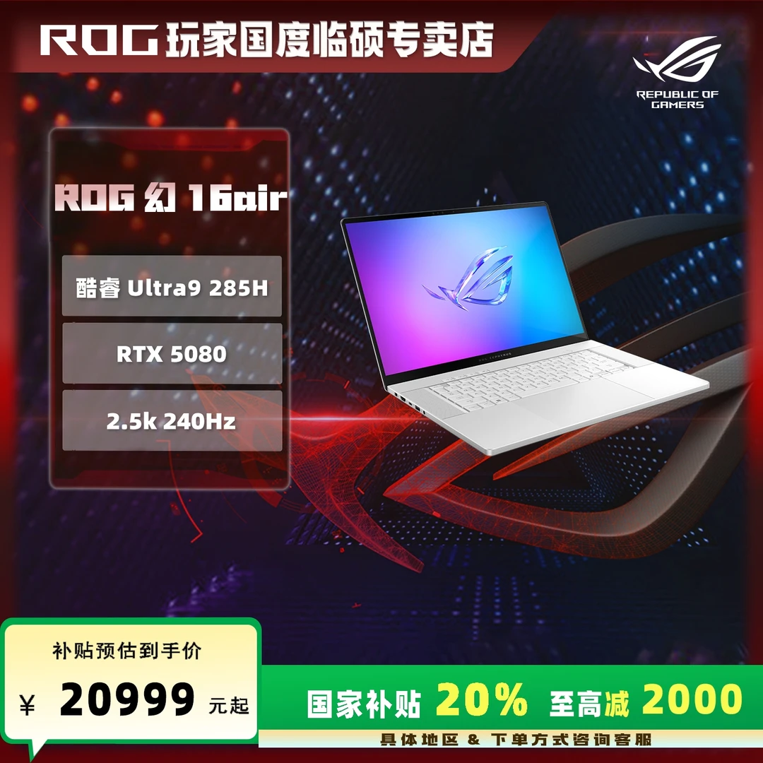 【国家补贴】ROG幻16Air 2025 U9 RTX5080 16英寸游戏笔记本电脑
