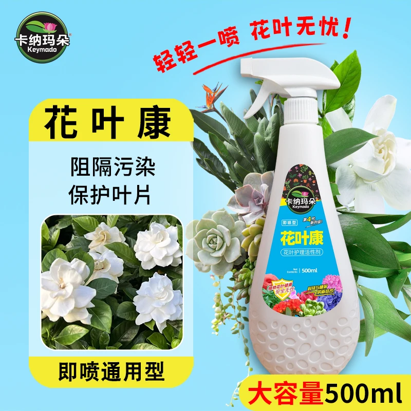 花叶康-官方正品】卡纳玛朵植物护理活性剂喷雾花卉多肉阻隔污染
