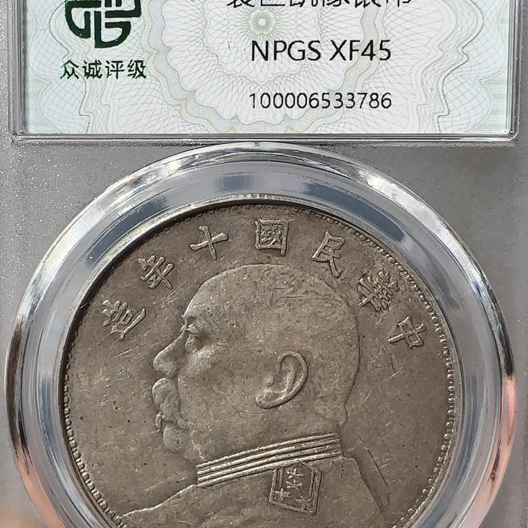 银袁世凯壹圆3786，飞姐