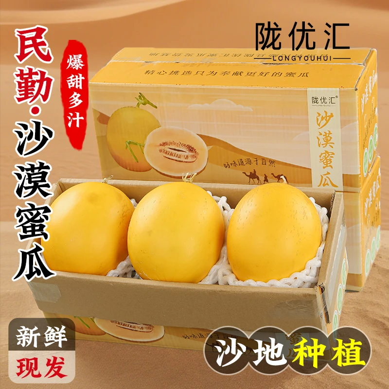 陇优汇【京东/顺丰】正宗民勤沙漠蜜瓜甜瓜4.5斤-5斤6-7斤带箱8-9斤