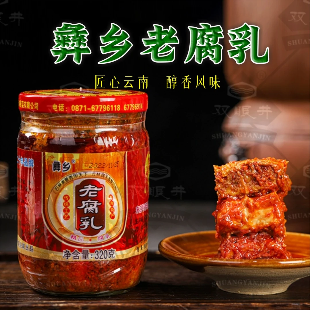 云林酱菜彝乡老腐乳320g/罐