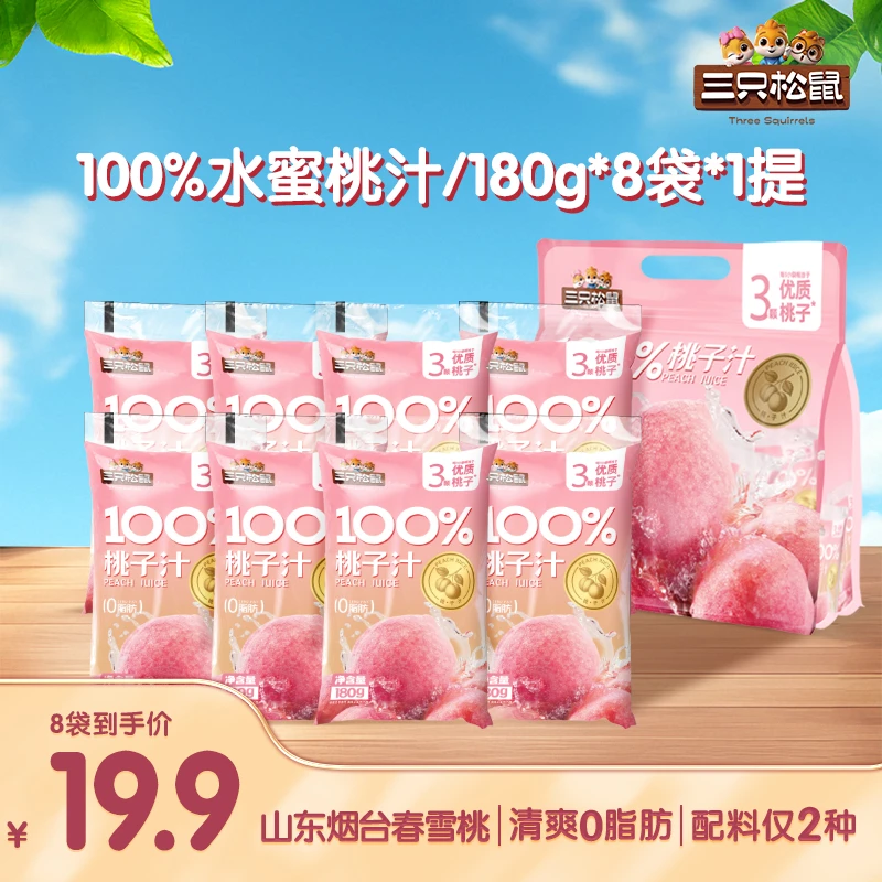 【三只松鼠_100%水蜜桃汁】180g*8袋清爽0脂肪畅饮低负担饮品零食yj