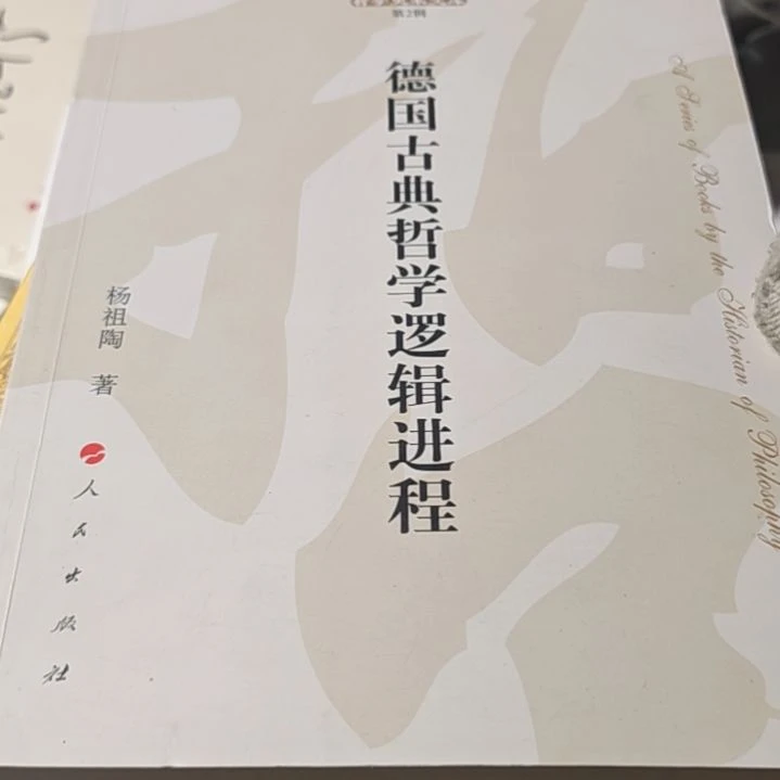 德国古典哲学逻辑（务必塑封）