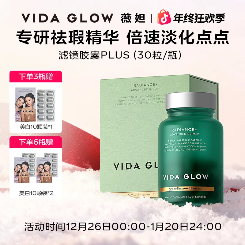 【年终狂欢季】Vida Glow薇妲澳洲滤镜胶囊PLUS 30粒/瓶