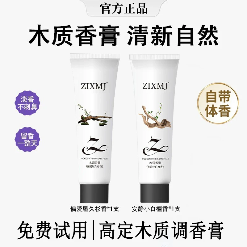 【粉丝推荐】高定木质调香膏清新持久留香固体香膏男女约会专用