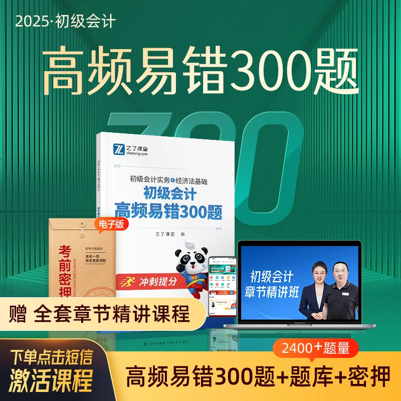 之了初级会计2025必刷高频易错300题+三色思维导图+章节精讲班