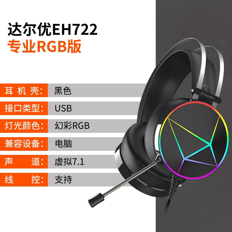 DAREU/达尔优 EH722有线耳机 蛋白皮耳罩 7.1虚拟声道 轻量化设计