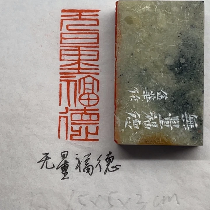 青田石印石无量福德