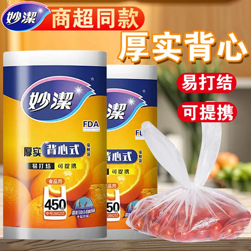 【背心式】妙洁保鲜袋食品级家用密封袋一次性分装袋冰箱专用塑封袋