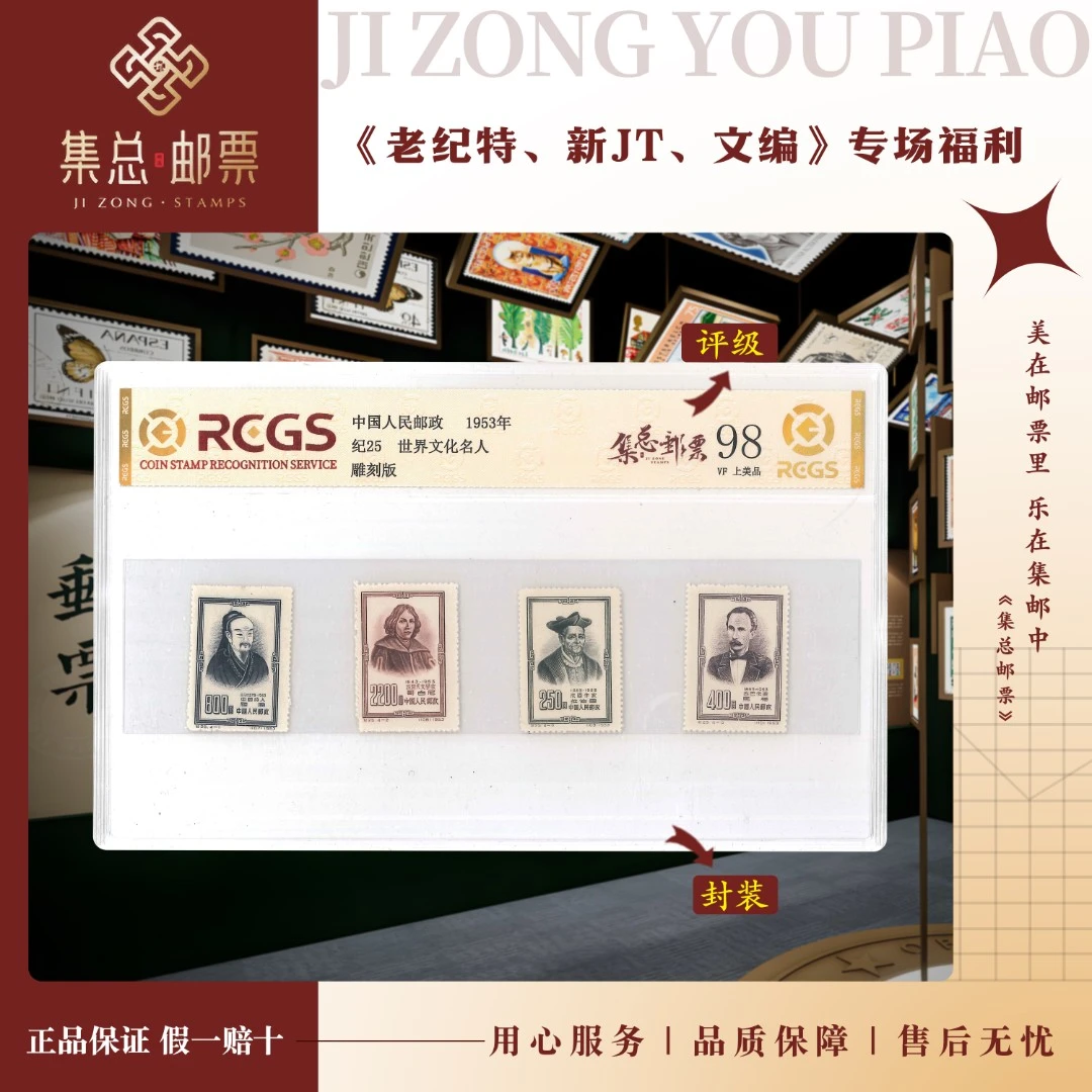 【集总邮票】 老纪特纪25 套票 名人 中钱国信世界98分评级集邮发行