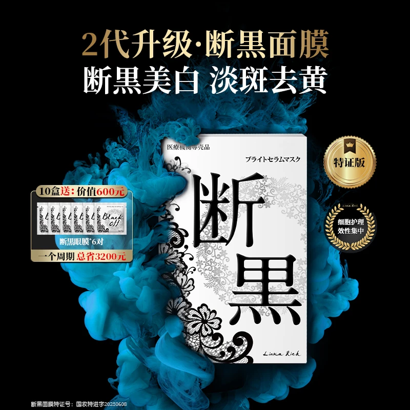小野拓司第2代特证版·断黑面膜！断黑美白去黄淡斑抗老 救松垮红敏