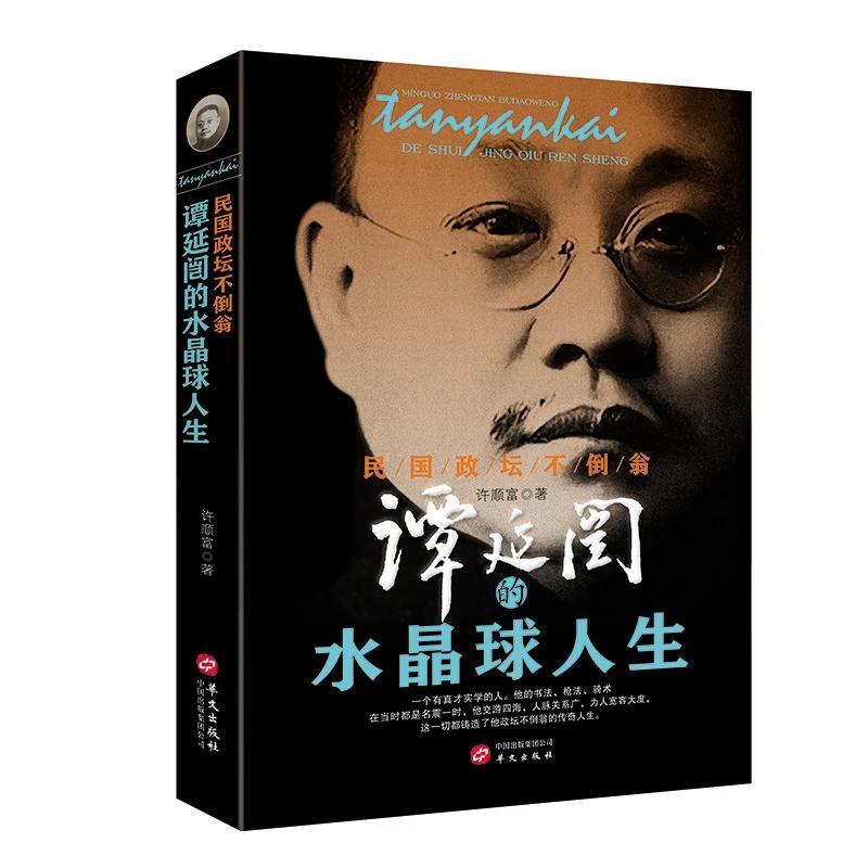 HW民国政坛不倒翁：谭延闿的水晶球人生