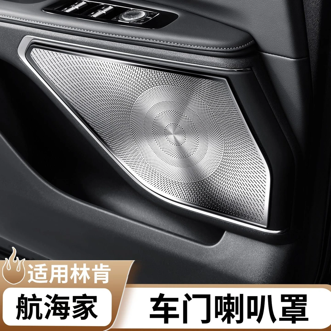 适用于林肯航海家车门喇叭罩门板喇叭装饰贴汽车内饰用品大全改装