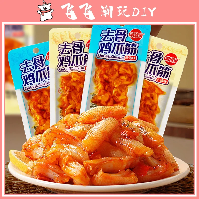 【个人单】鸡爪筋 剔骨留筋 2麻麻换1包