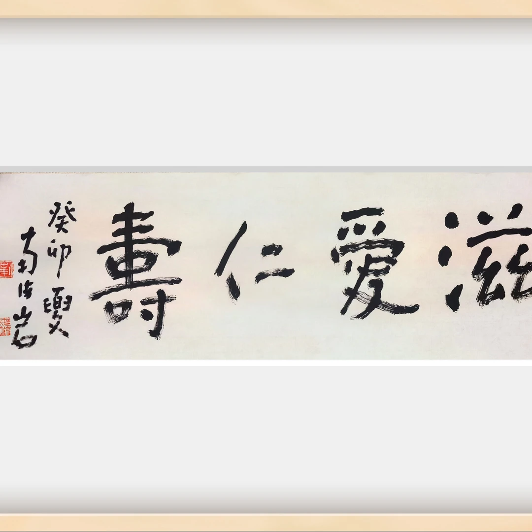 荣宝斋书画一部 南老师海岩书法《滋爱仁寿》22*70