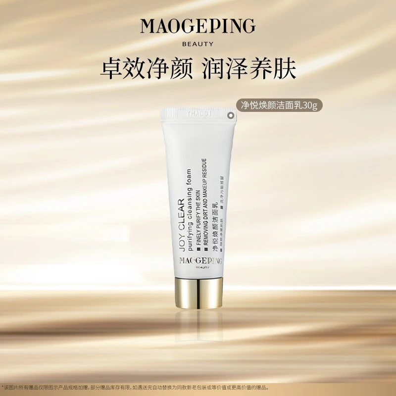 【达人专享】毛戈平净悦焕颜洁面乳30g清洁db