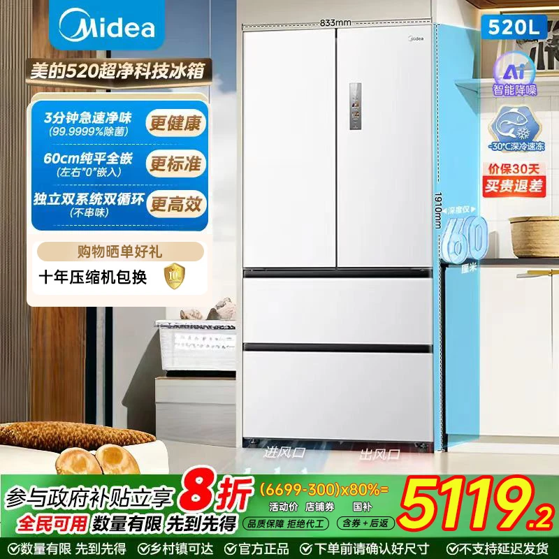 美的M60小机皇520超薄零嵌入式冰箱法式多门四门双开家用风冷白色