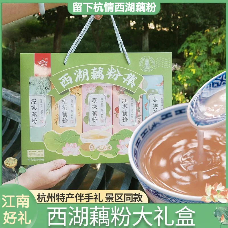 西湖藕粉留下杭情杭州特产西湖藕粉集大礼盒莲藕粉伴手礼组合600g