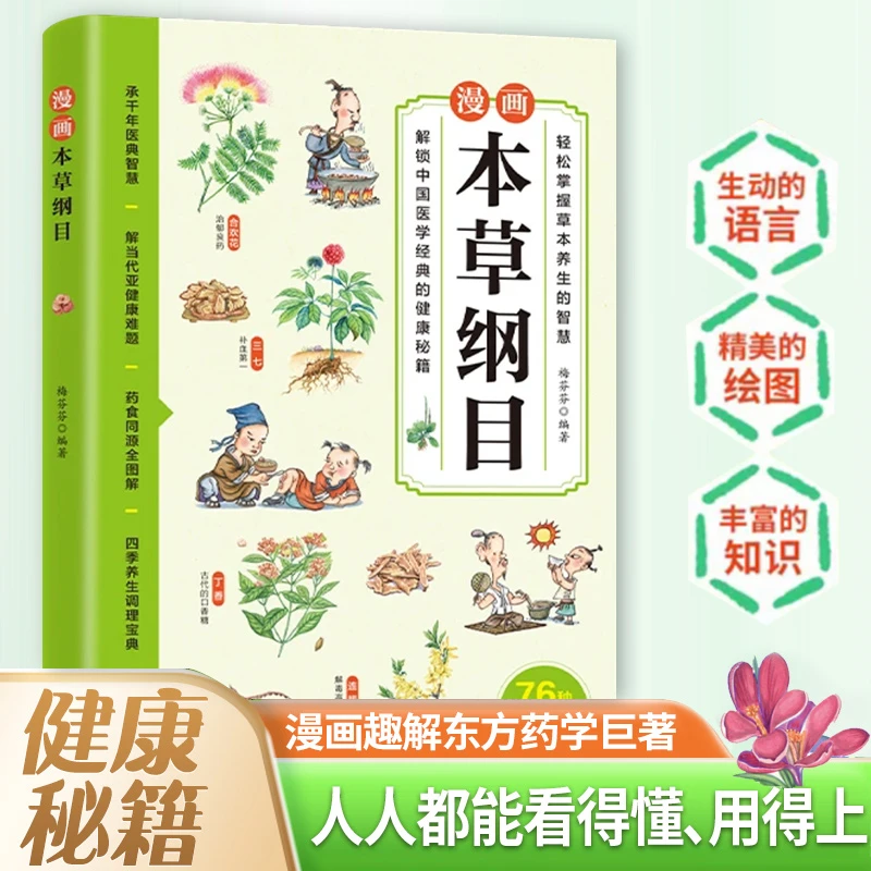 漫画本草纲目正版四季养生调理宝典彩图一看就懂健康调养书籍