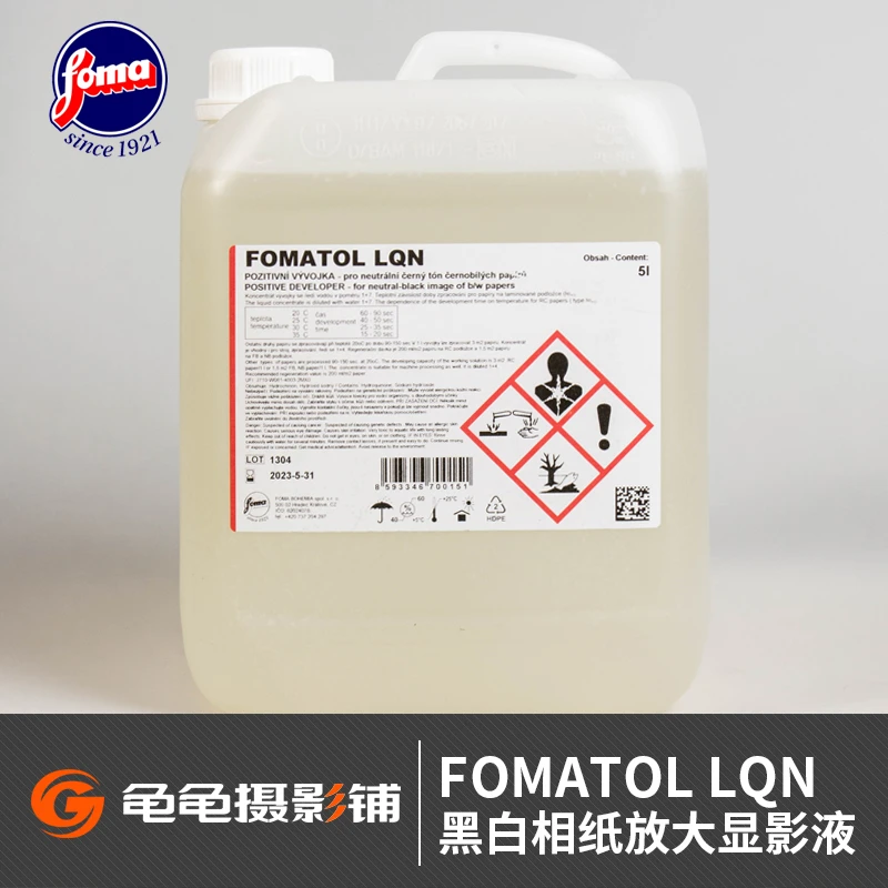FOMA福马FOMATOL相纸LQN显影液暗房FB纸基放大RC涂塑相片冲洗显影