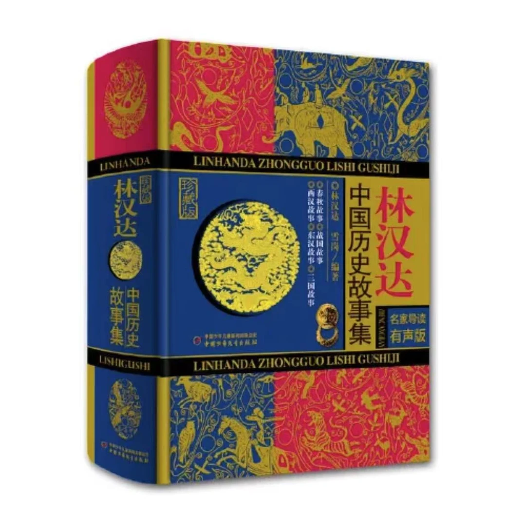 【微瑕】林汉达中国历史故事集（珍藏版）