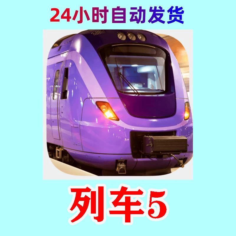 列车5 Train simulation 5 游戏