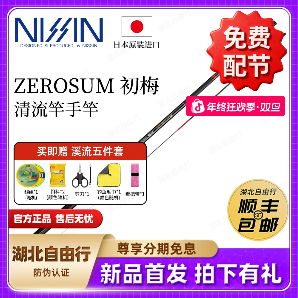 NISSIN宇崎日新日本产ZEROSUM初梅超轻八工竿溪流竿神器天花板级