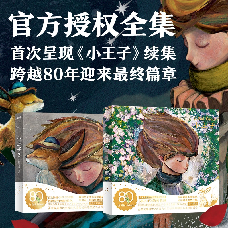 【520礼物】《小王子 80周年纪念版》官方授权原著文字内容全收录