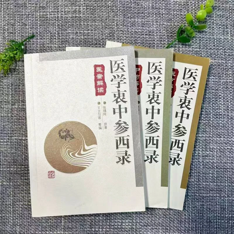 【全三册】张锡纯医学衷中参西录 中药解读  医案解读  医方解读