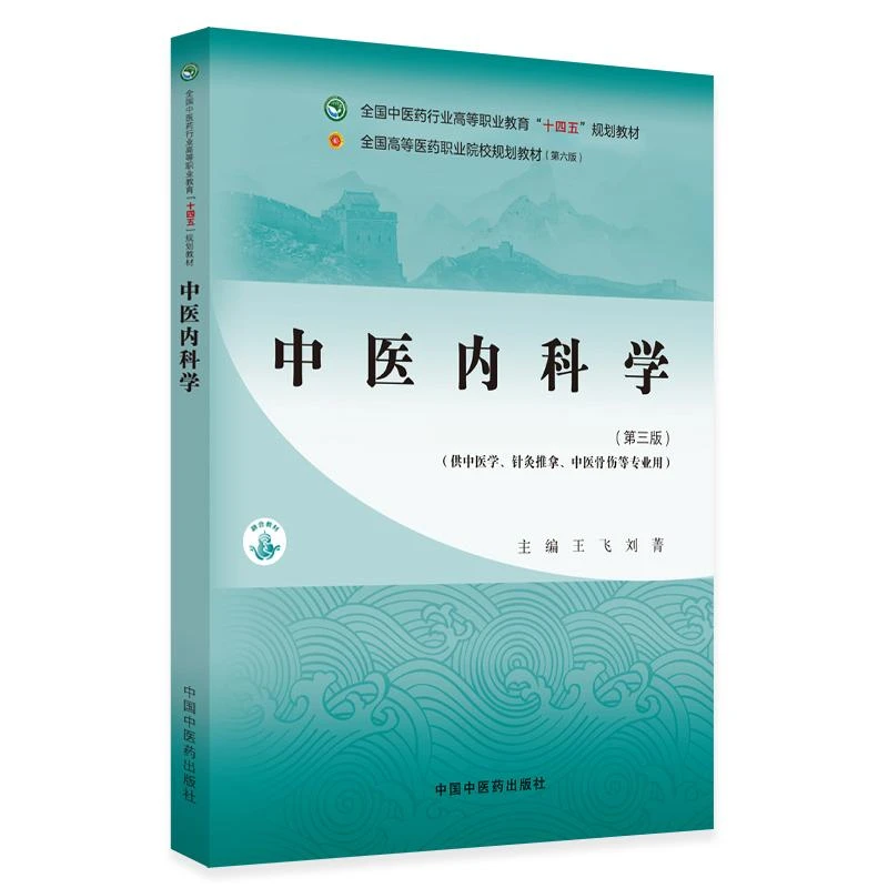 中医内科学 第三3版 全国中医药行业高等职业教育十四五规划教材