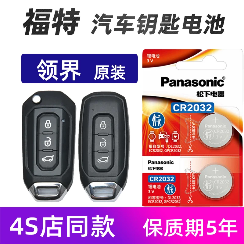福特领界汽车钥匙电池原装领界2019年21款领界车遥控器电池子松下