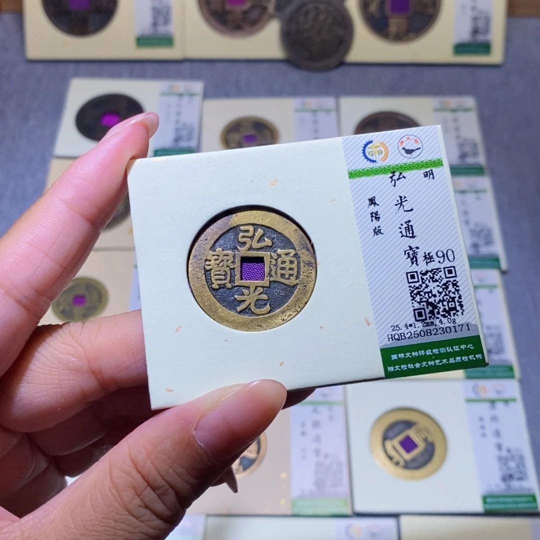 铜隆兴珍泉收藏弘光0171
