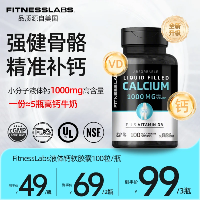 FitnessLabs液体钙维D3 青少年中老年人补钙1000mg100粒/瓶 DX