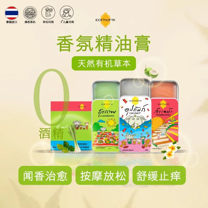 泰国精油膏纯天然有机草本精油蚊虫叮咬提神醒脑防晕车旅行便携式