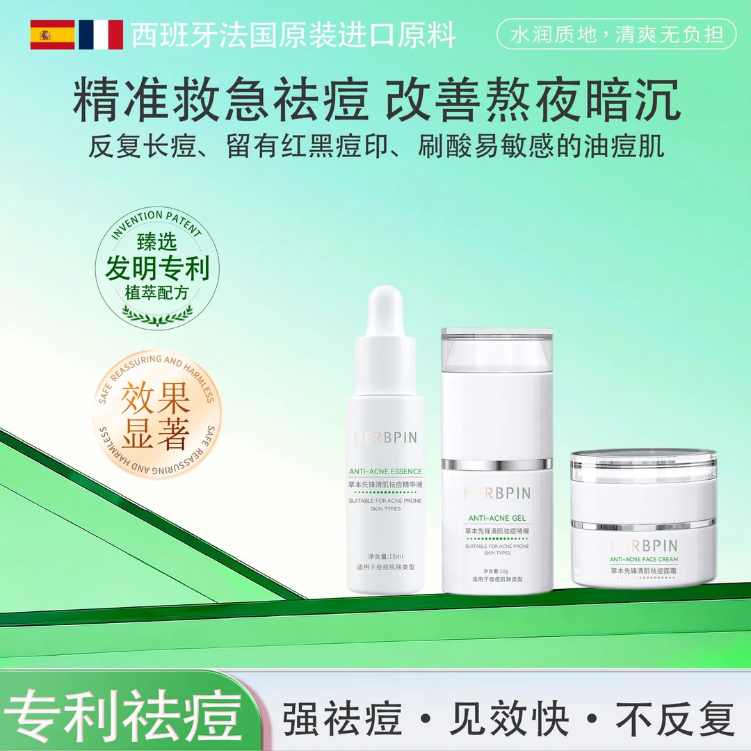 HERBPIN/草本先锋【横扫油痘肌】清肌祛痘三件套