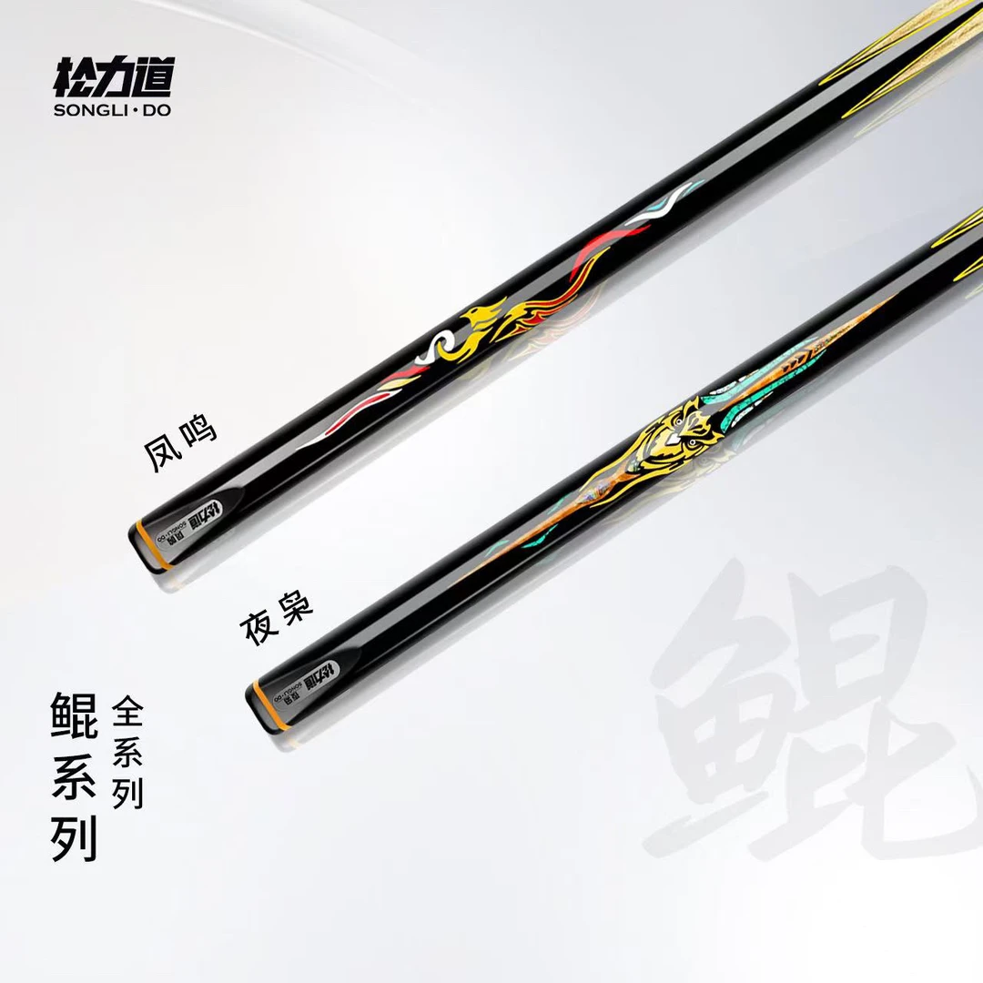 松力道新款鲲系列台球杆凤鸣夜枭中式八球小头杆皮头通杆