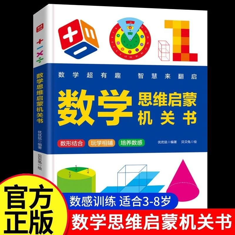 数学思维启蒙机关玩学结合超有趣培养孩子数感轻松掌握数学基础s